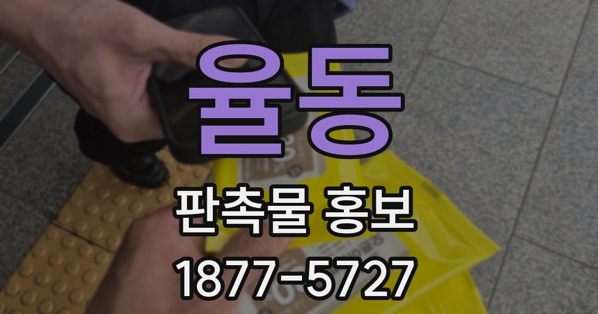 율동 판촉물 홍보