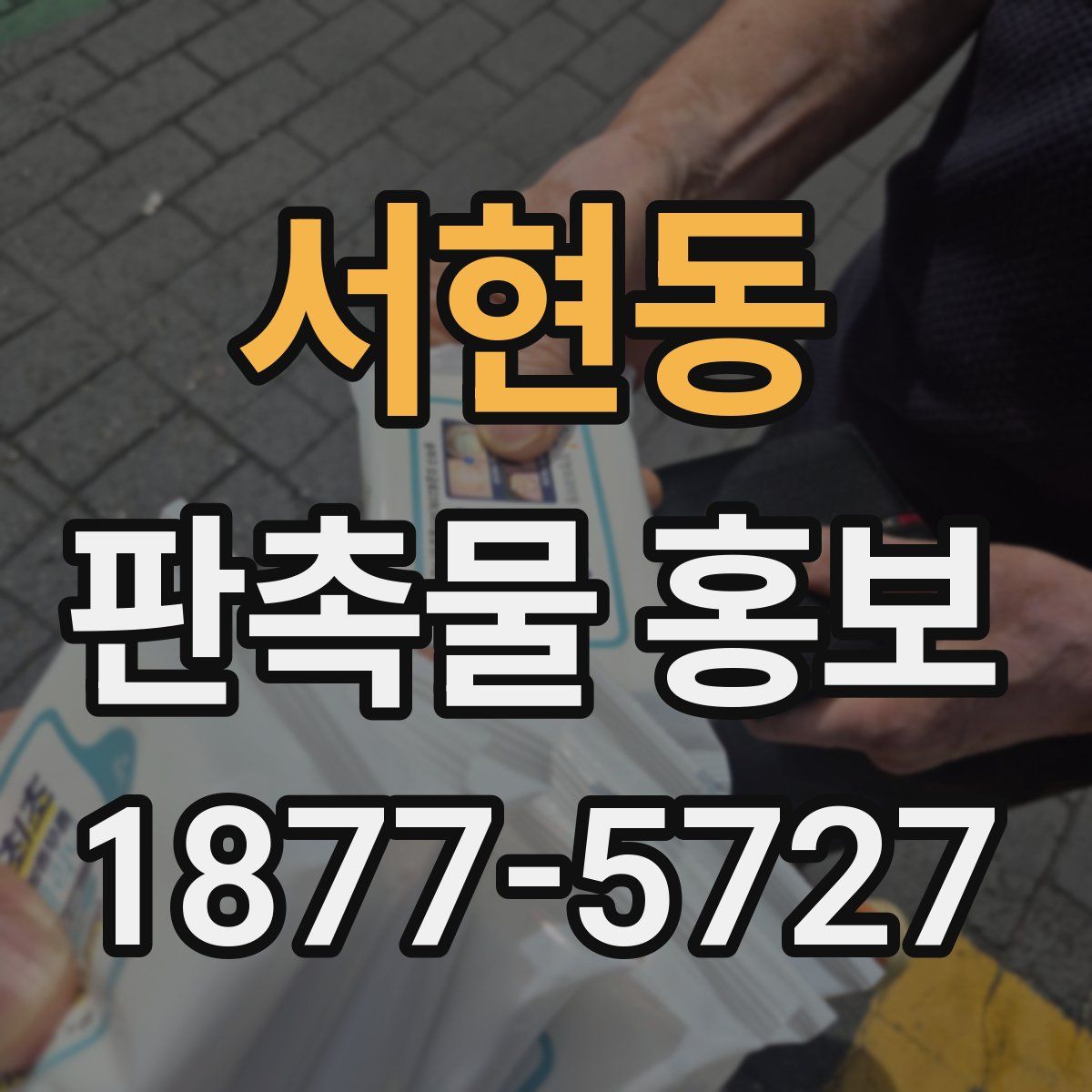 서현동 판촉물 홍보