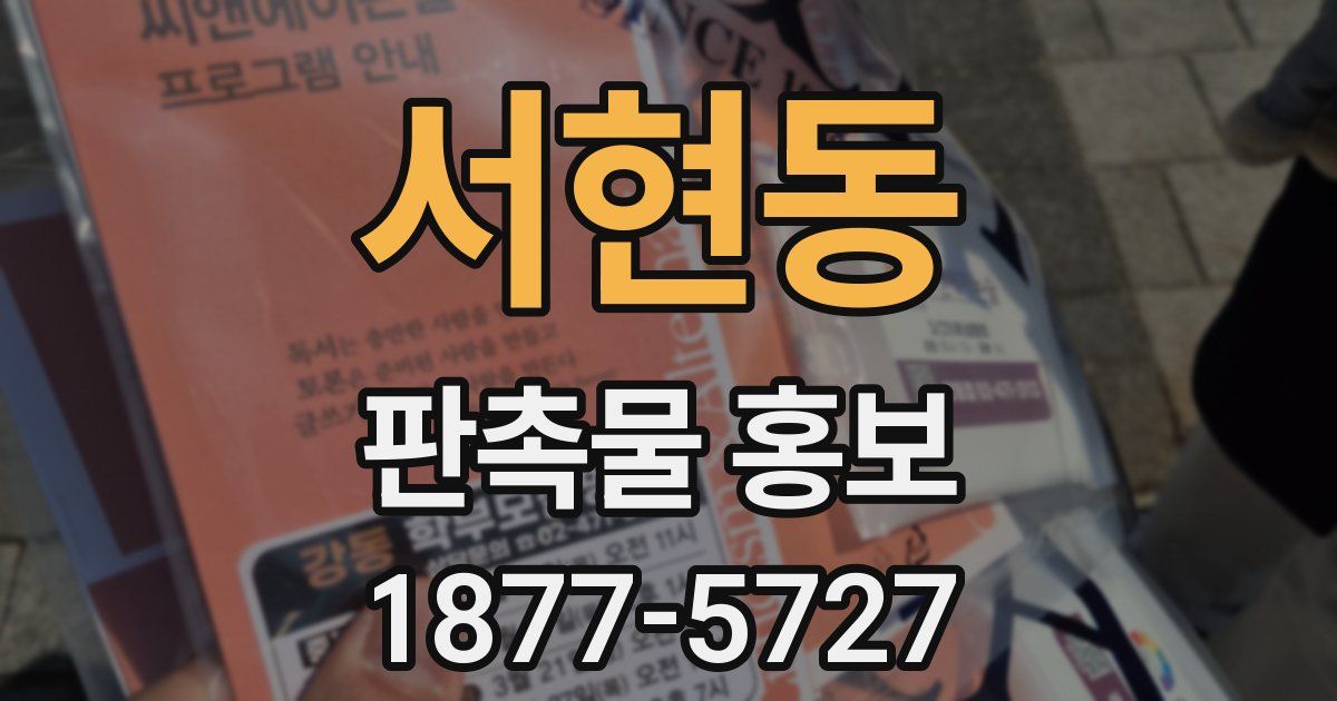 서현동 판촉물 홍보