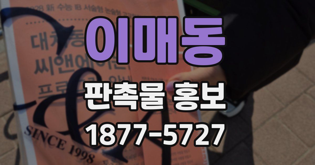 이매동 판촉물 홍보