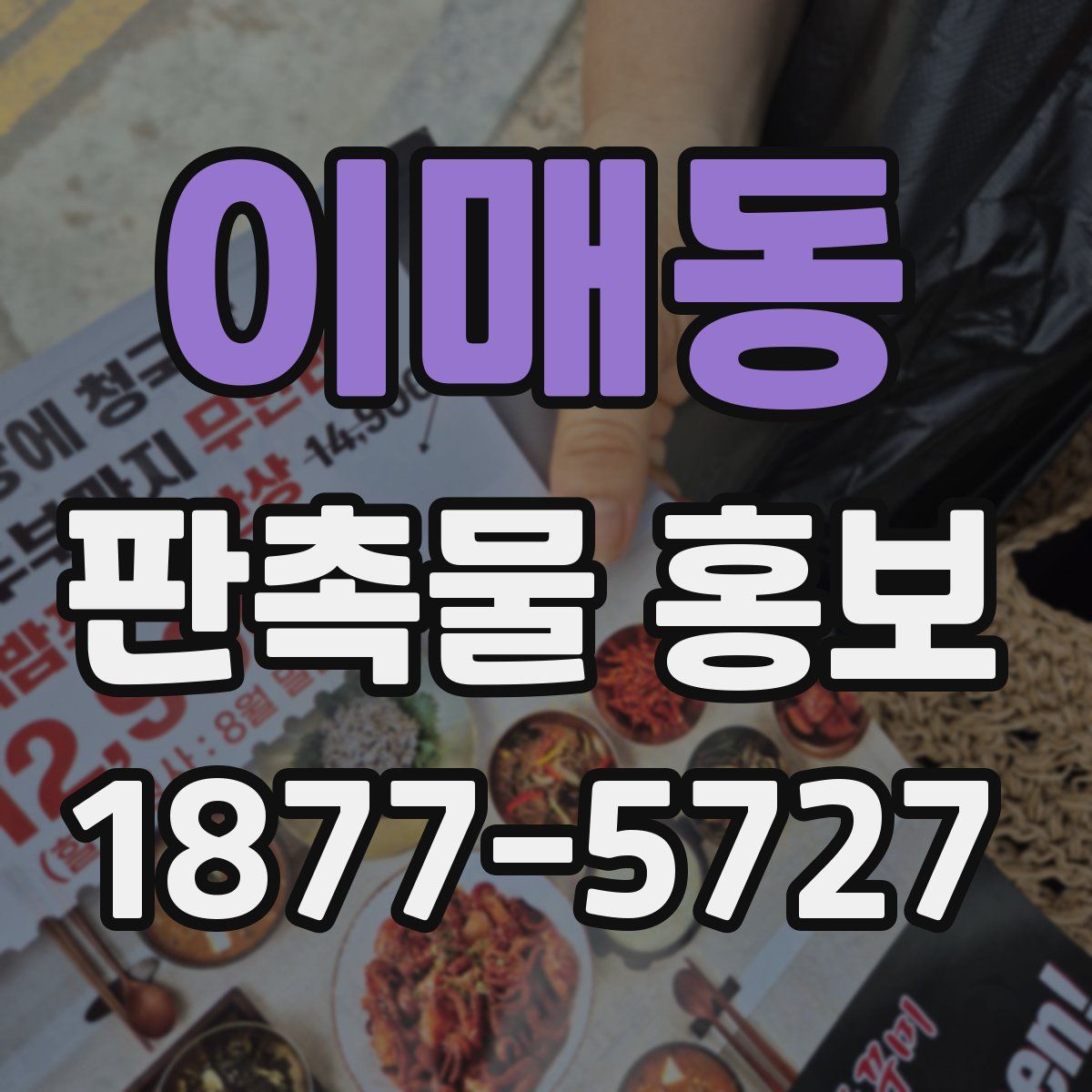 이매동 판촉물 홍보