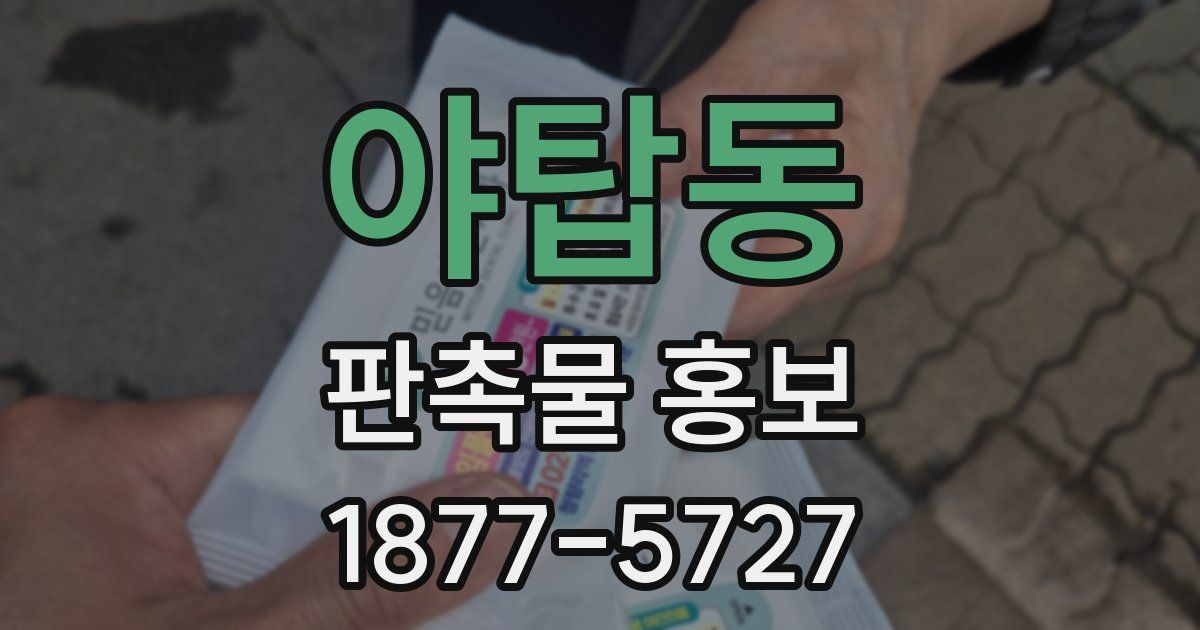 야탑동 판촉물 홍보