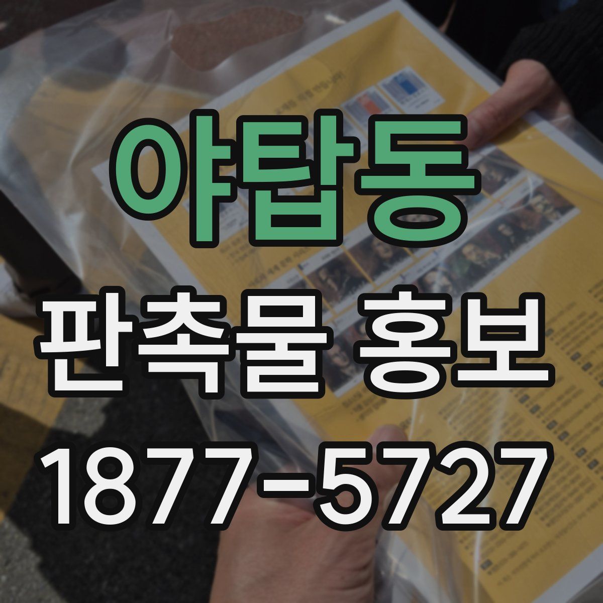 야탑동 판촉물 홍보