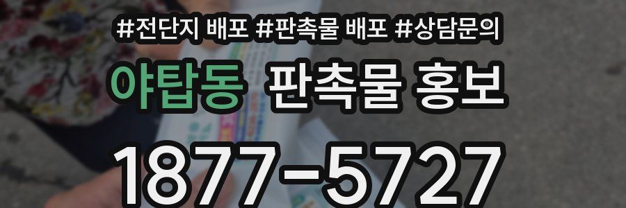 야탑동 판촉물 홍보