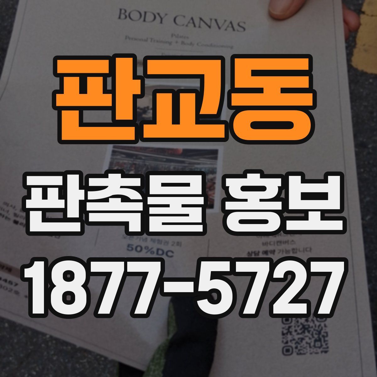 판교동 판촉물 홍보