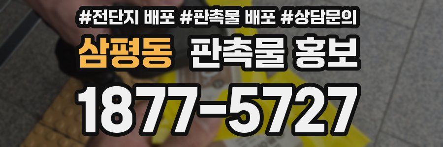 삼평동 판촉물 홍보