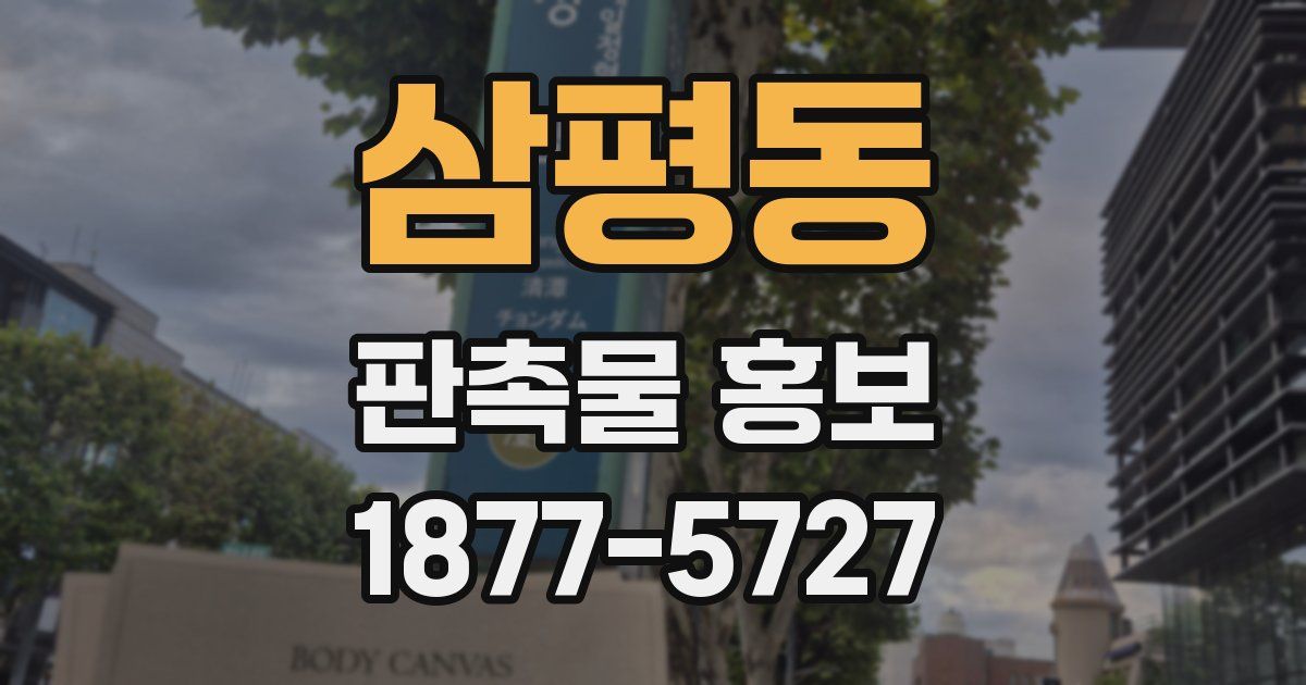 삼평동 판촉물 홍보