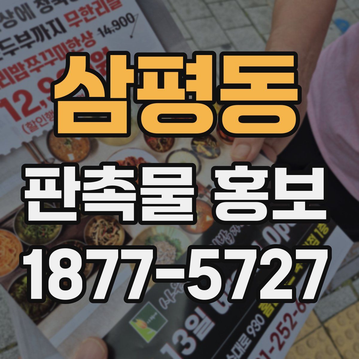 삼평동 판촉물 홍보