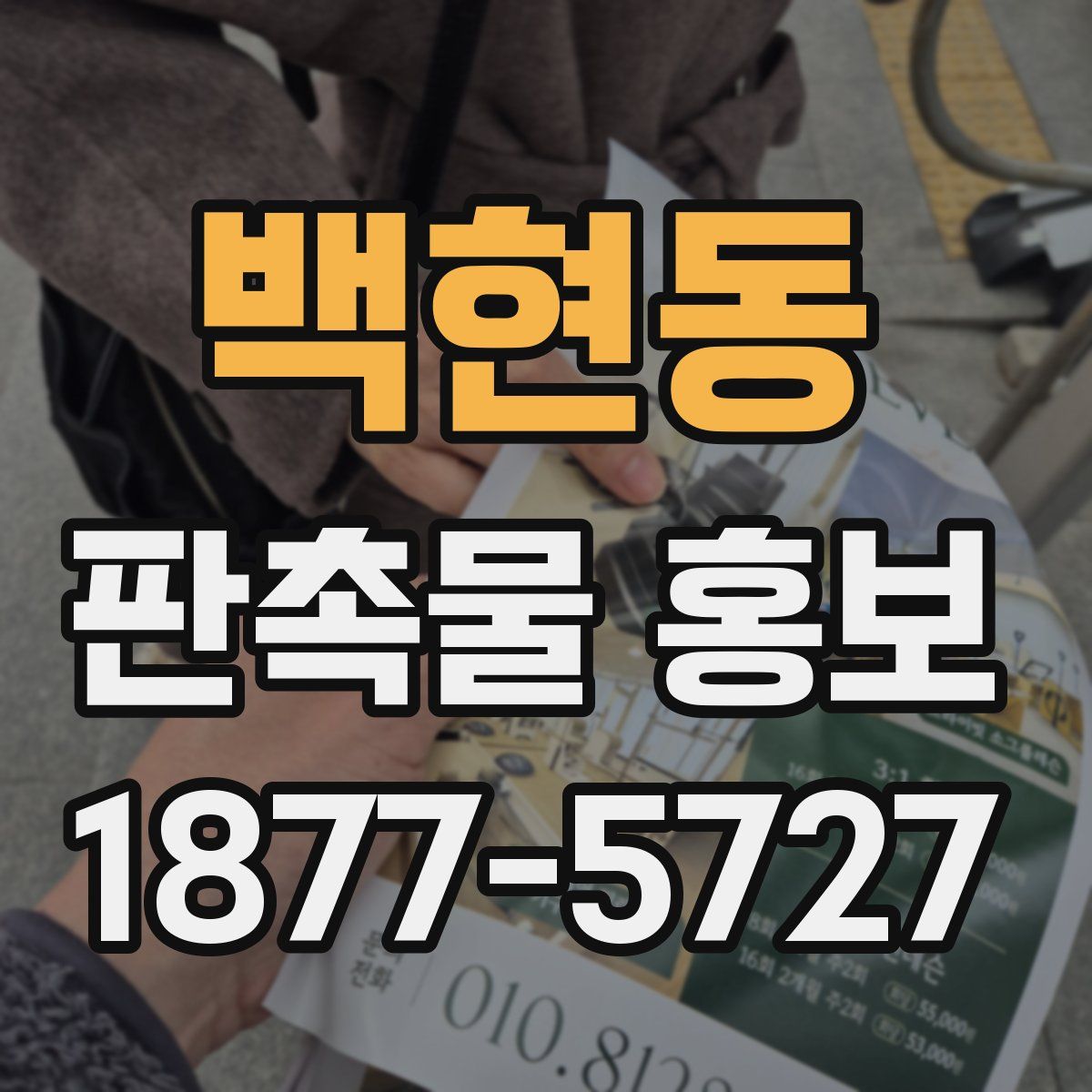 백현동 판촉물 홍보
