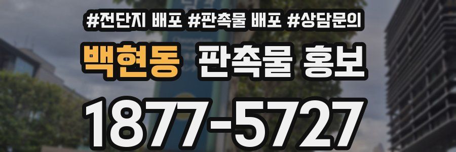백현동 판촉물 홍보