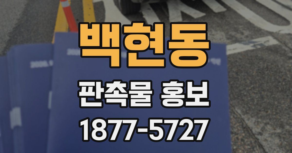 백현동 판촉물 홍보