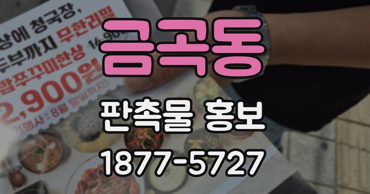 금곡동 판촉물 홍보