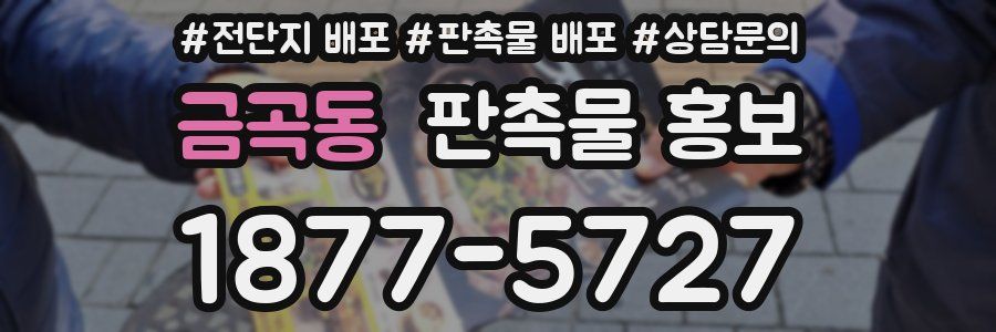 금곡동 판촉물 홍보