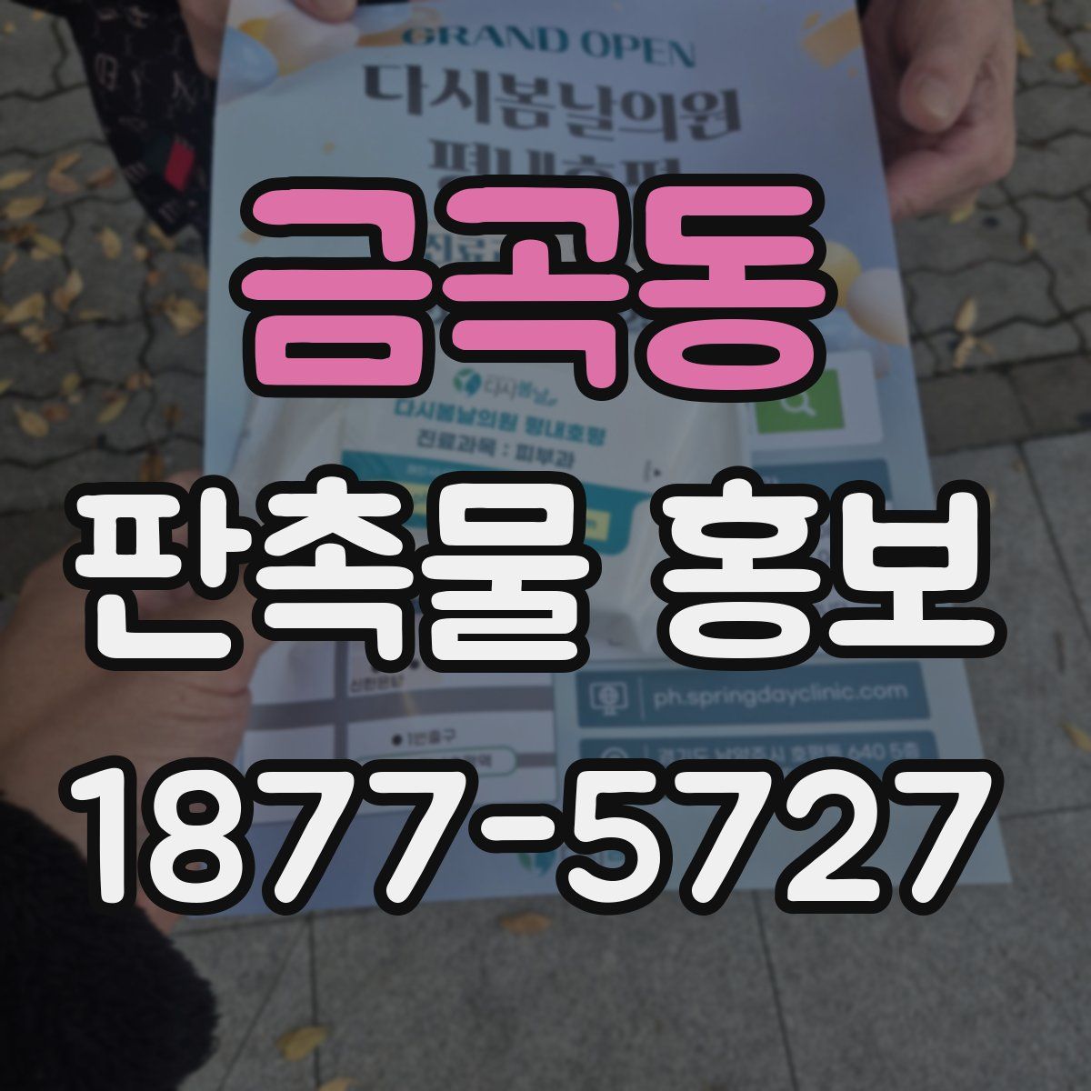 금곡동 판촉물 홍보