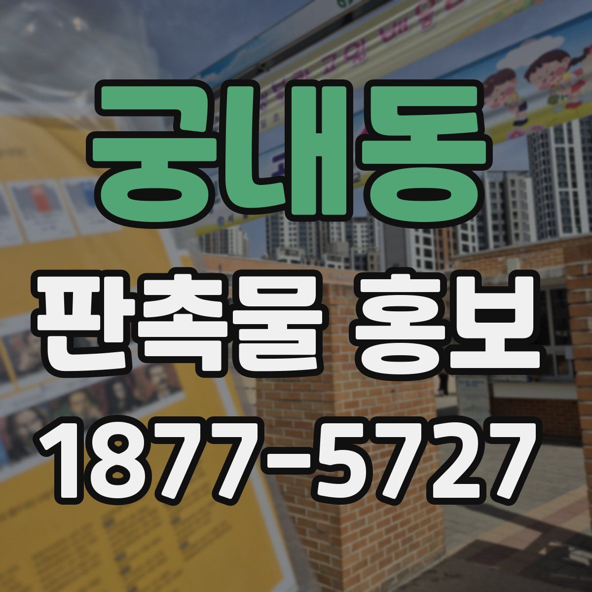 궁내동 판촉물 홍보
