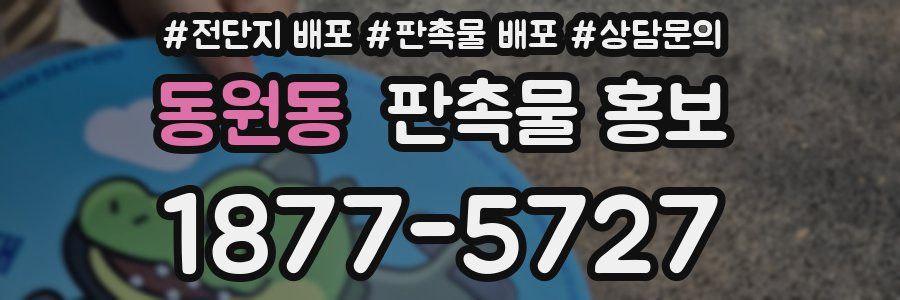 동원동 판촉물 홍보