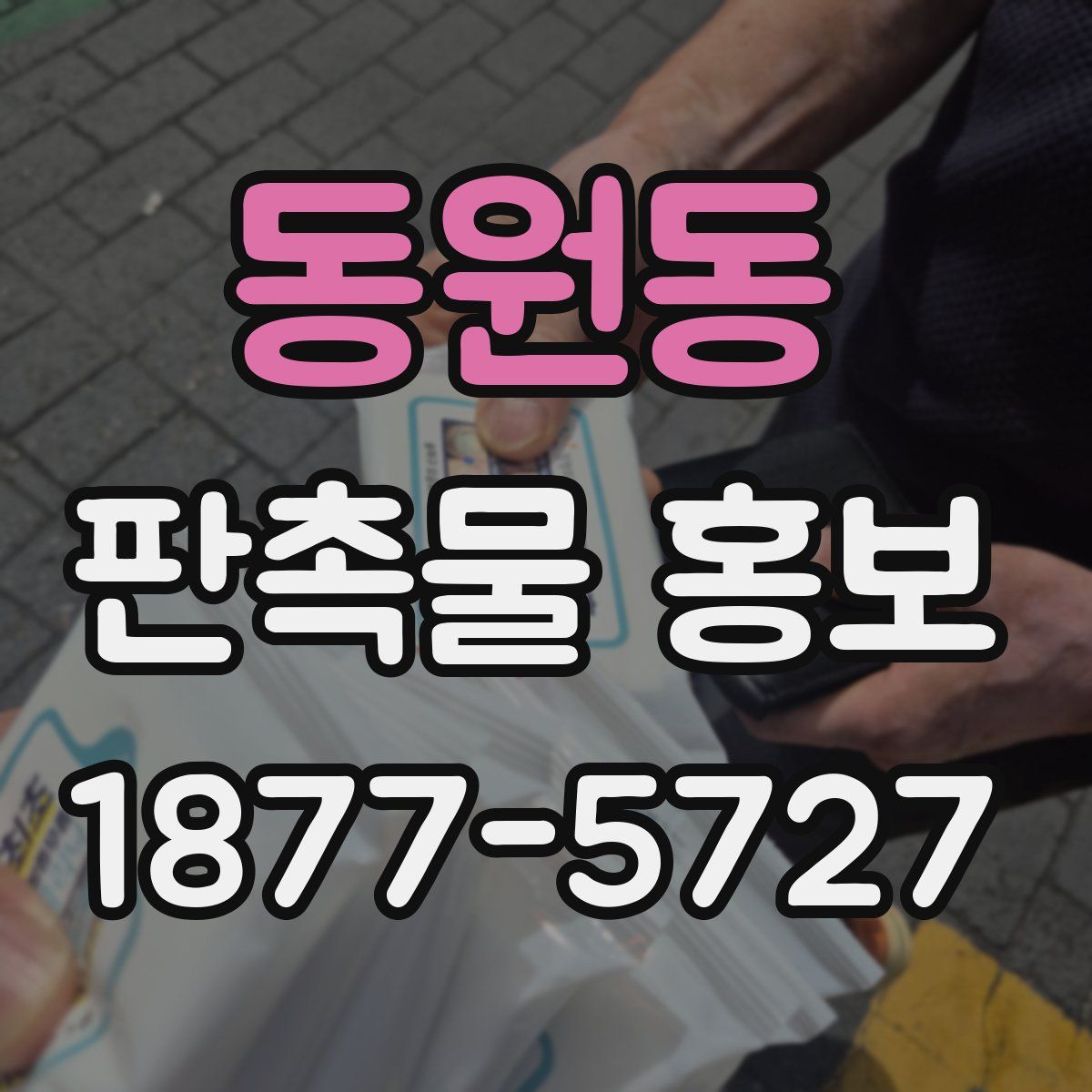 동원동 판촉물 홍보
