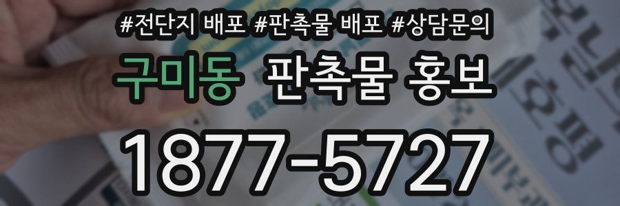 구미동 판촉물 홍보