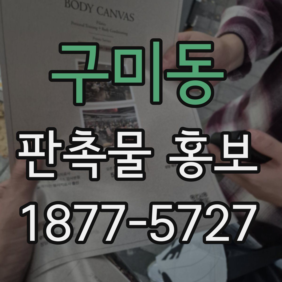 구미동 판촉물 홍보