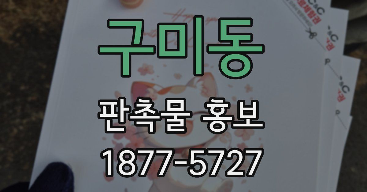 구미동 판촉물 홍보