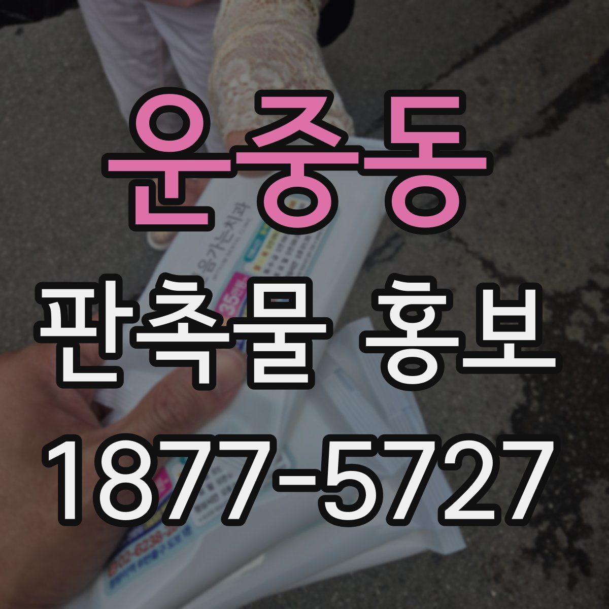 운중동 판촉물 홍보