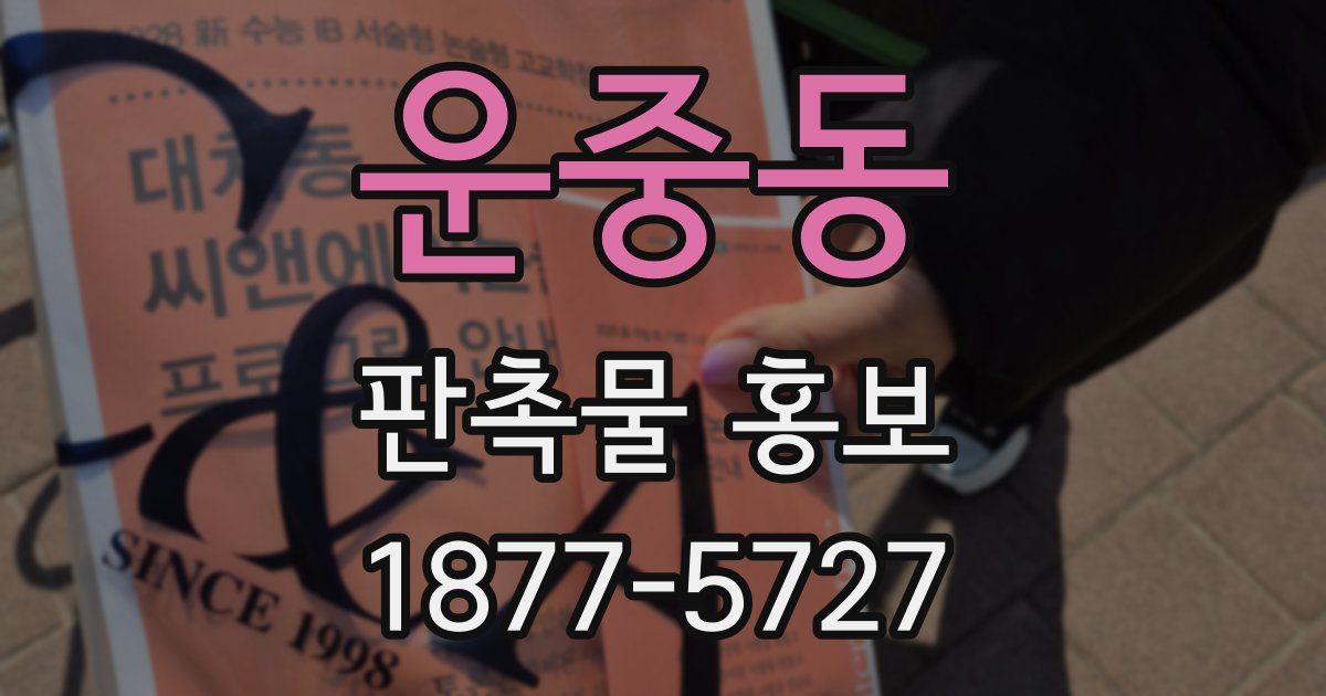 운중동 판촉물 홍보