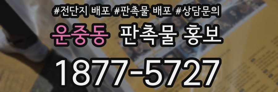 운중동 판촉물 홍보