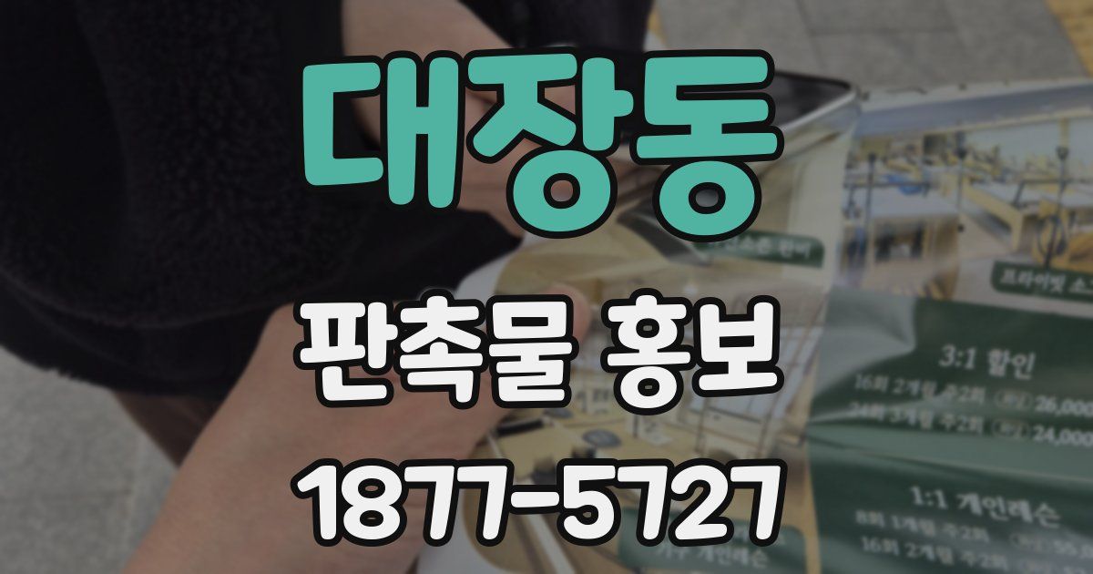 대장동 판촉물 홍보