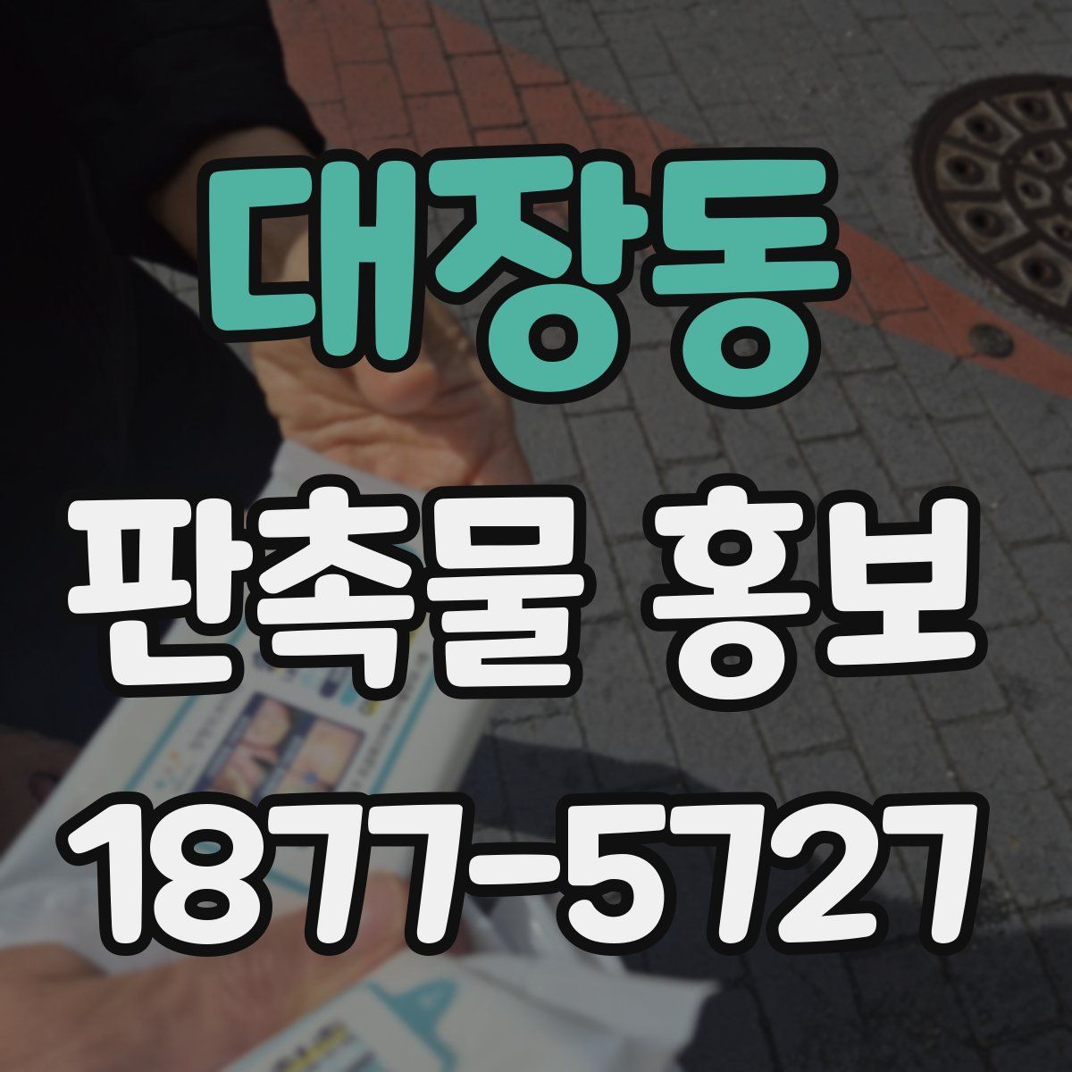 대장동 판촉물 홍보
