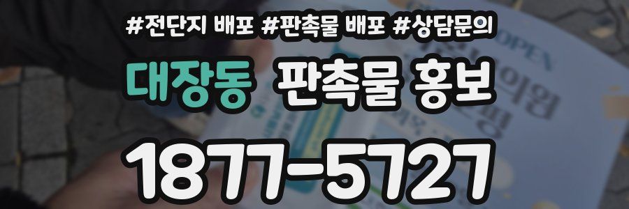 대장동 판촉물 홍보