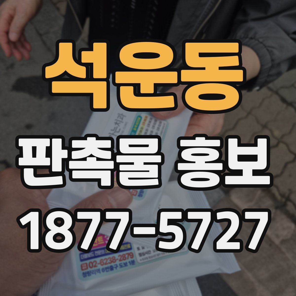 석운동 판촉물 홍보