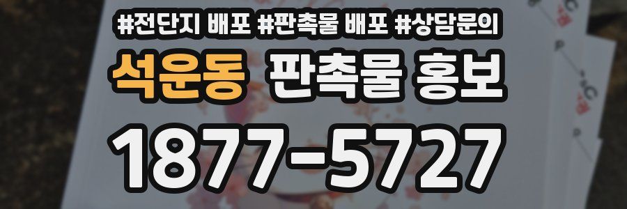 석운동 판촉물 홍보