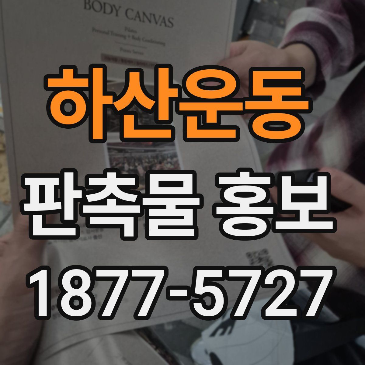 하산운동 판촉물 홍보