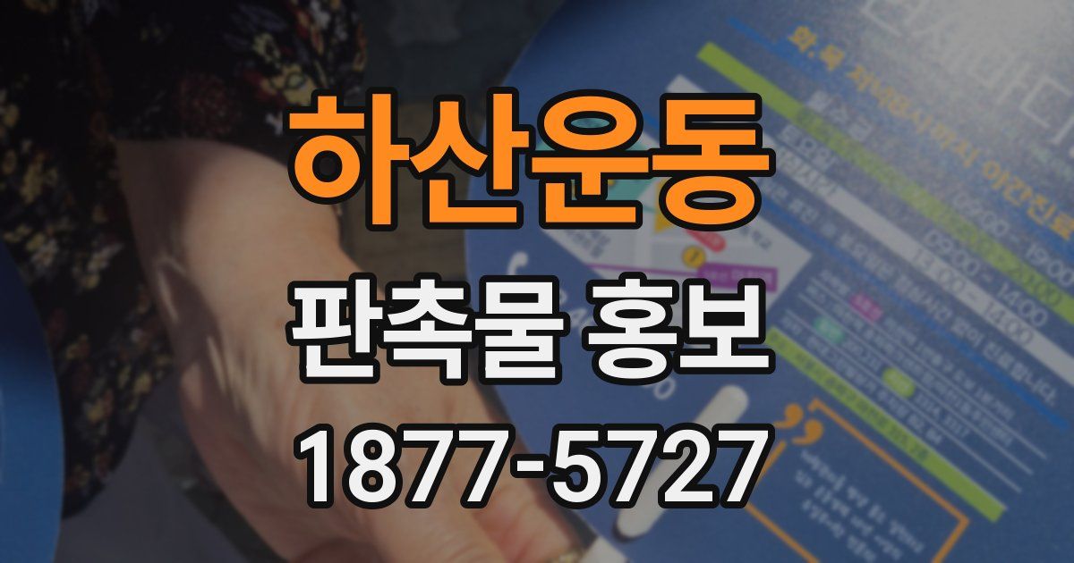 하산운동 판촉물 홍보