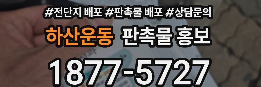 하산운동 판촉물 홍보