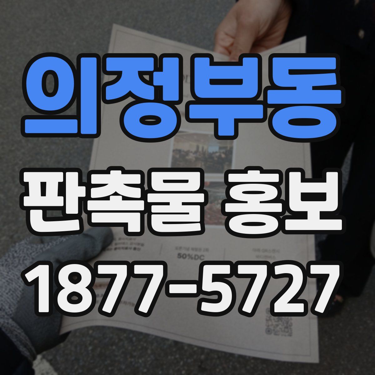 의정부동 판촉물 홍보