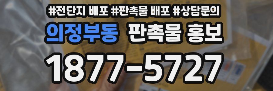 의정부동 판촉물 홍보