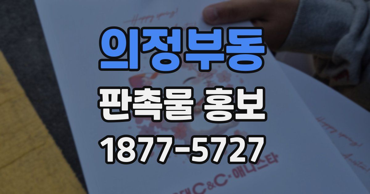 의정부동 판촉물 홍보