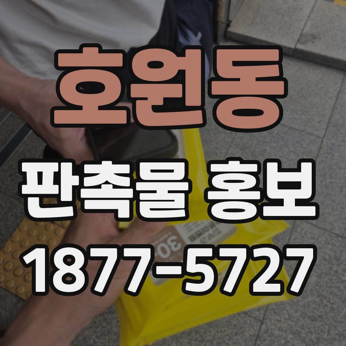 호원동 판촉물 홍보