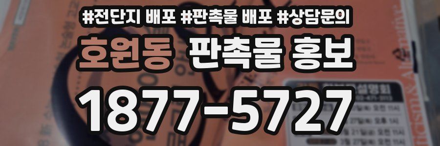 호원동 판촉물 홍보