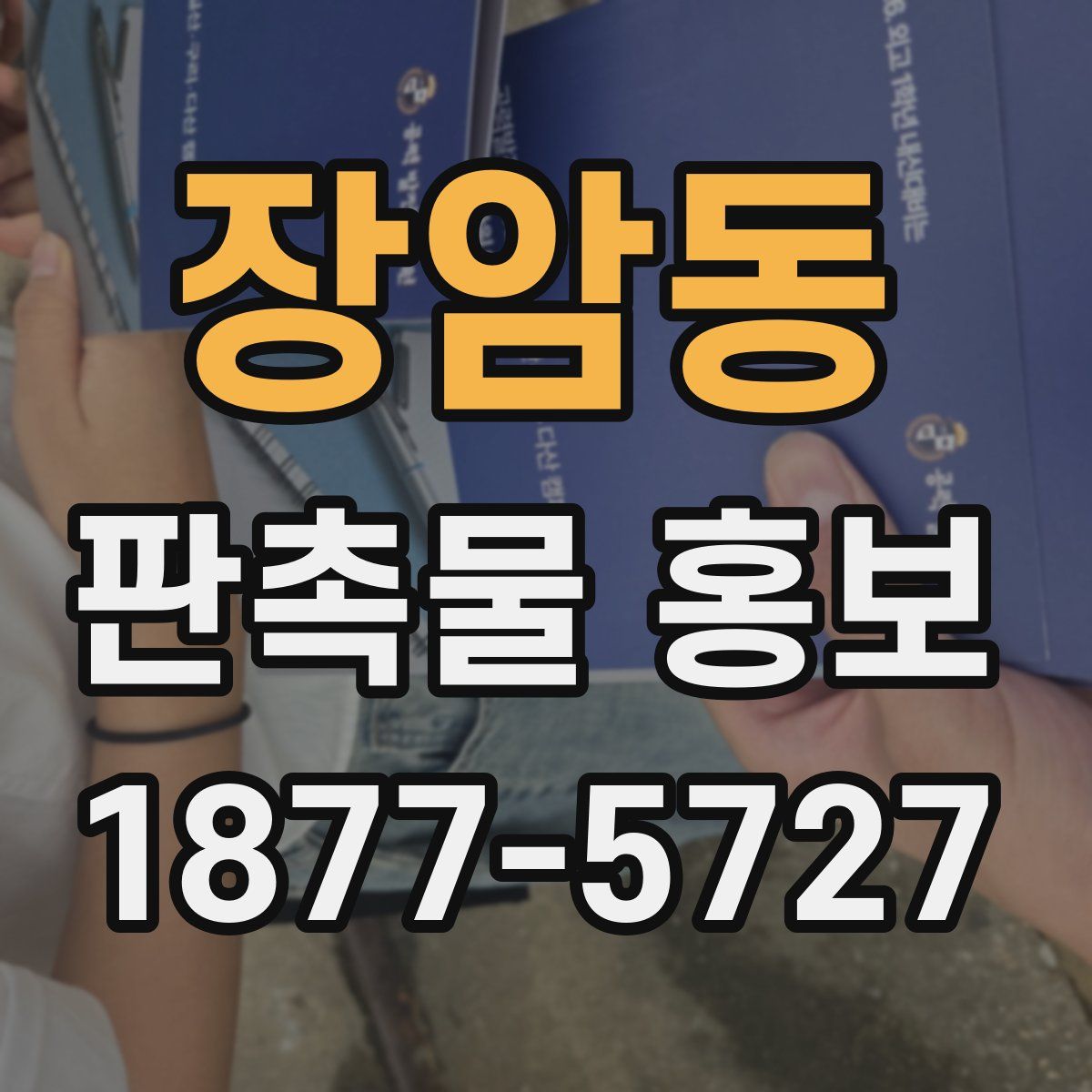 장암동 판촉물 홍보