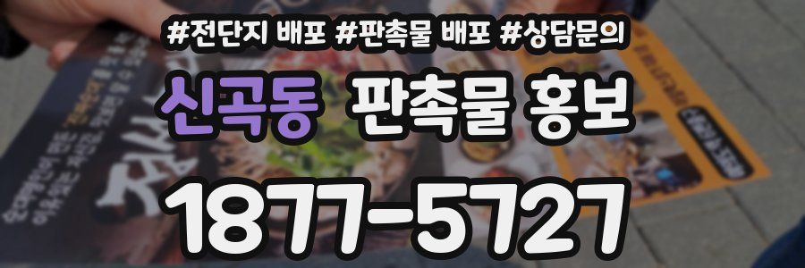 신곡동 판촉물 홍보