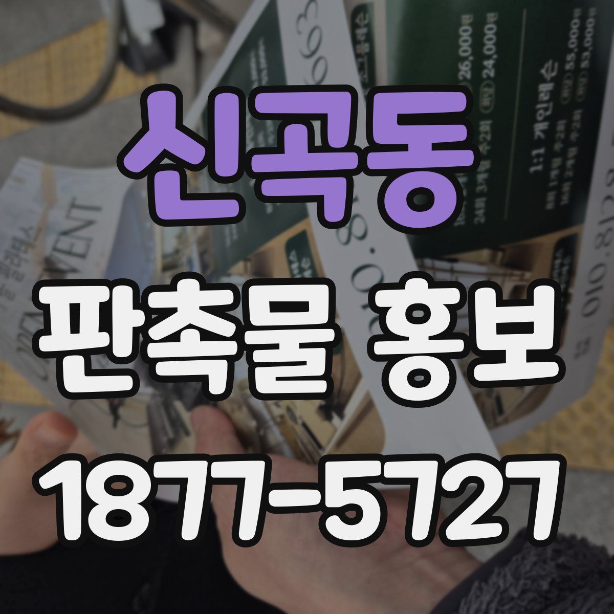 신곡동 판촉물 홍보