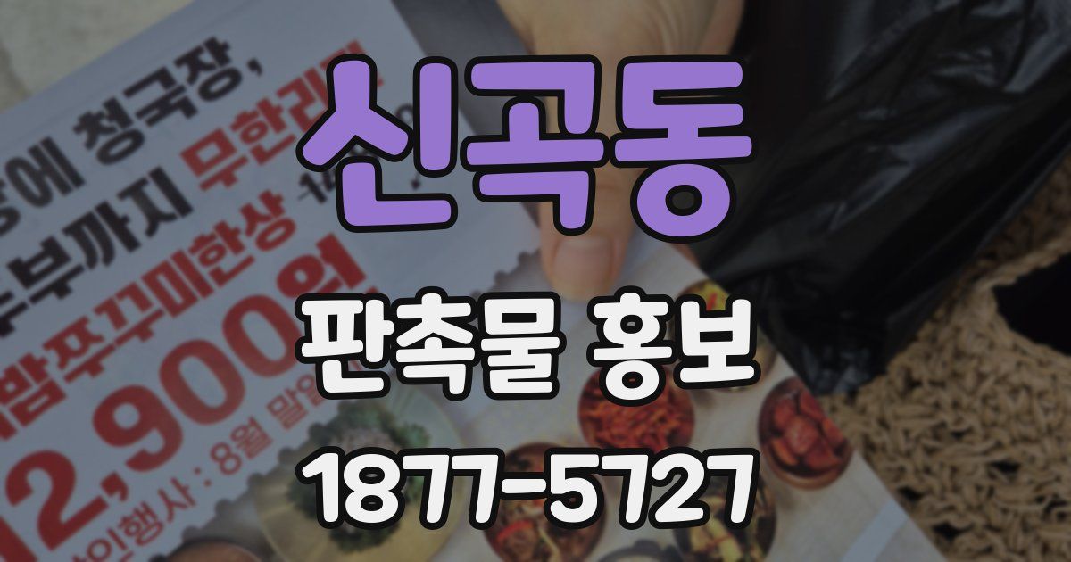 신곡동 판촉물 홍보