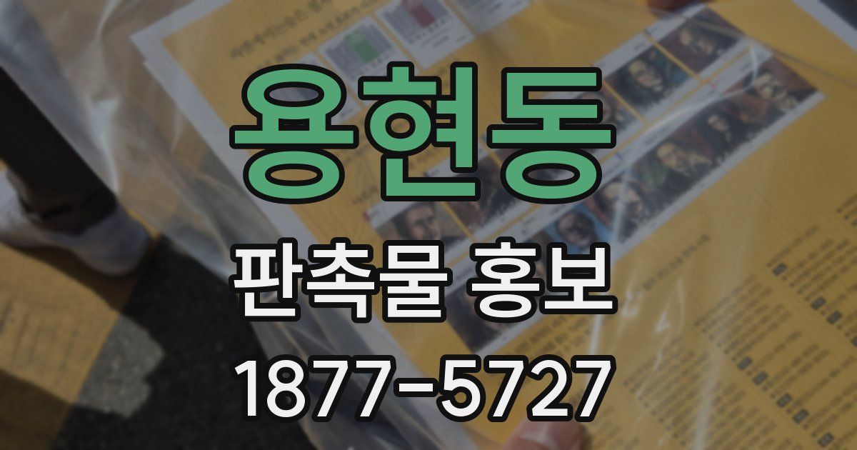 용현동 판촉물 홍보