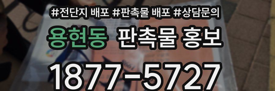 용현동 판촉물 홍보