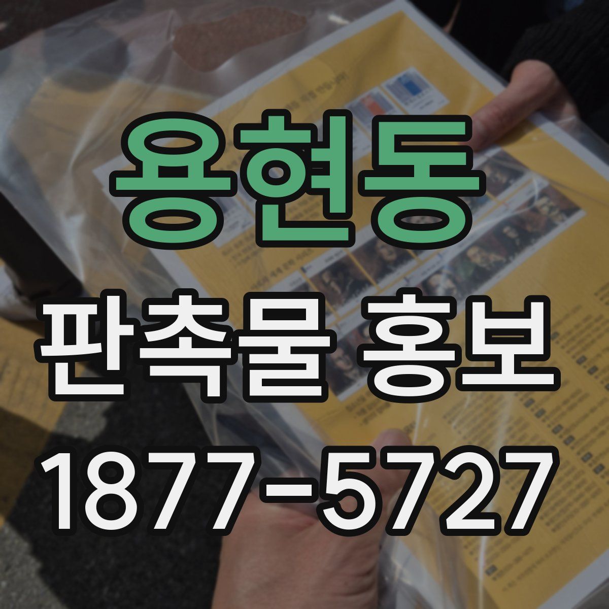 용현동 판촉물 홍보
