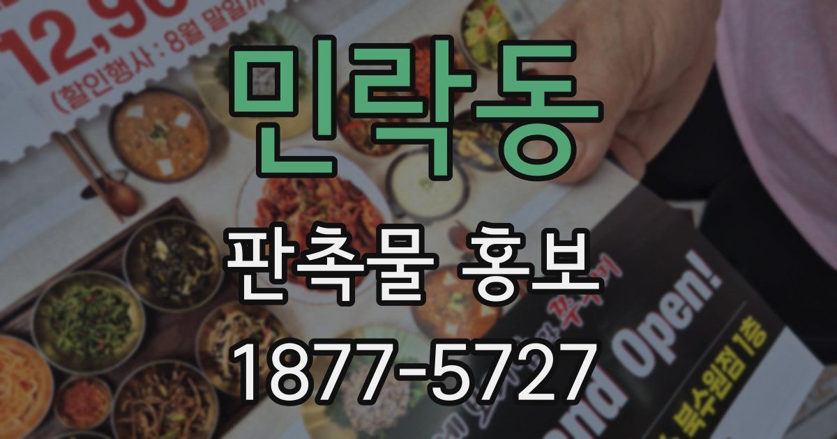 민락동 판촉물 홍보