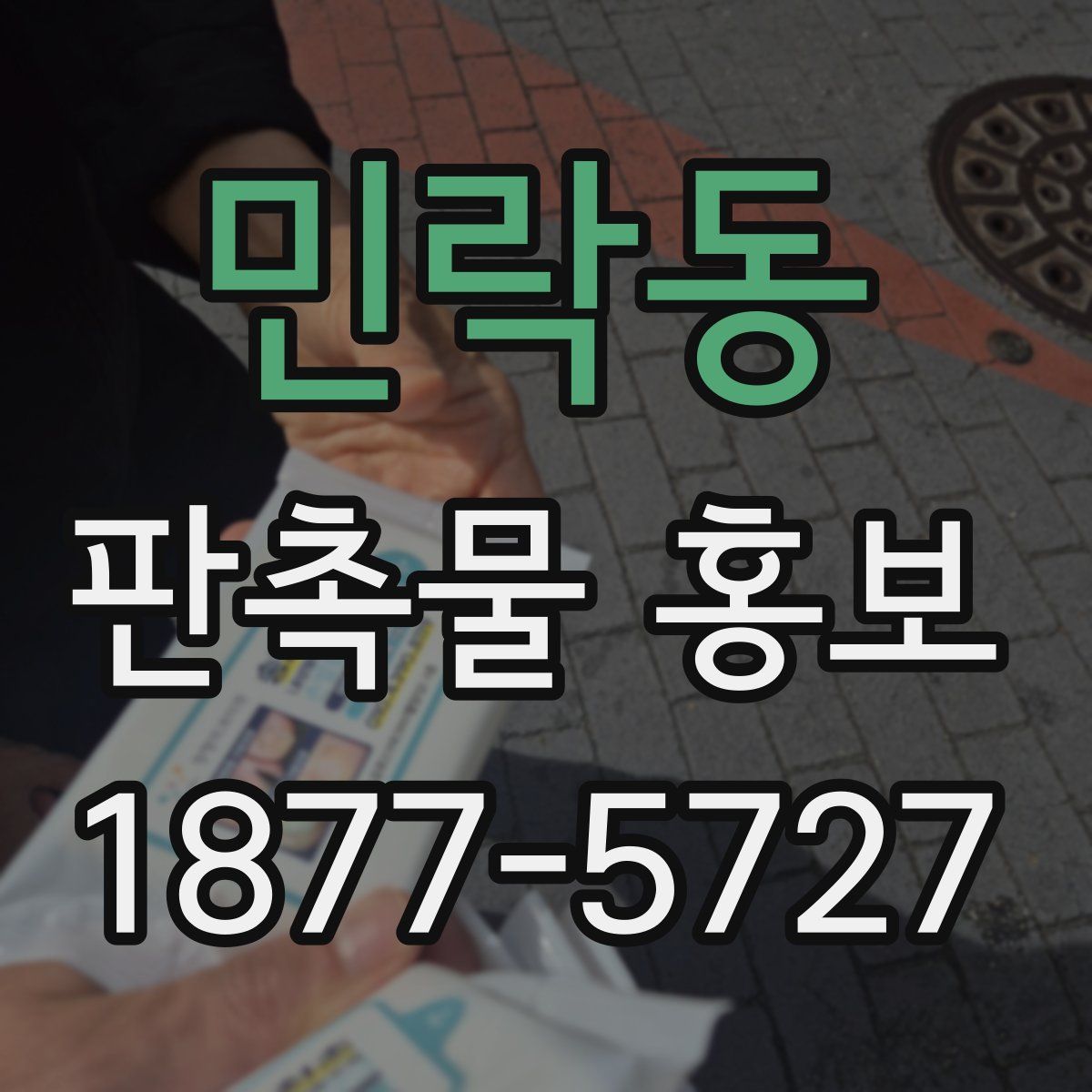 민락동 판촉물 홍보