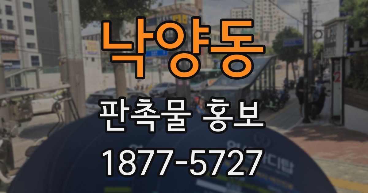 낙양동 판촉물 홍보